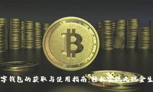 数字钱包的获取与使用指南：轻松实现无现金生活
