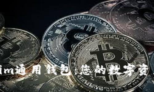 : Tokenim通用钱包:您的数字资产安全港
