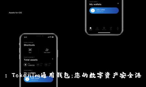 : Tokenim通用钱包:您的数字资产安全港