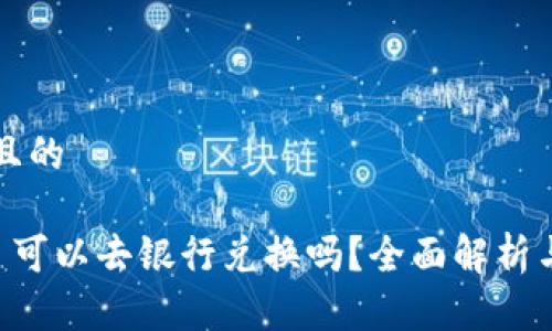 思考一个且的

派币8绿了可以去银行兑换吗？全面解析与操作指南