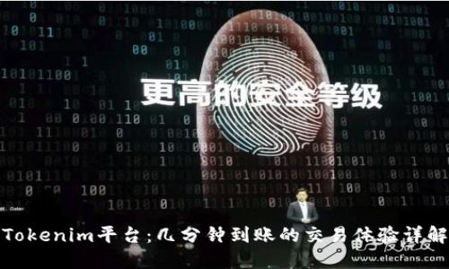 Tokenim平台:几分钟到账的交易体验详解
