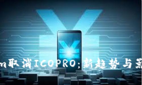 Tokenim取消ICOPRO：新趋势与影响分析