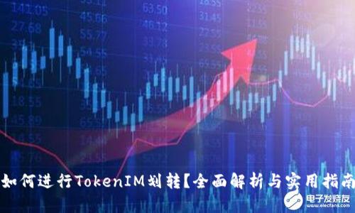 如何进行TokenIM划转?全面解析与实用指南