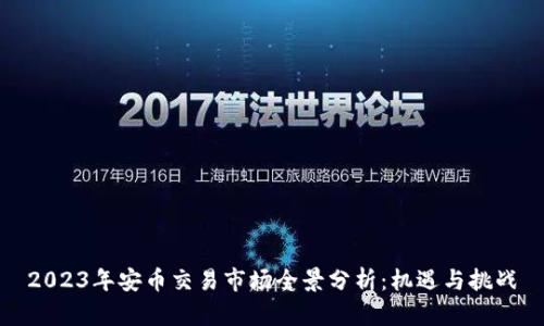2023年安币交易市场全景分析：机遇与挑战
