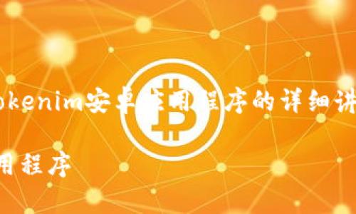 注意:以下内容是关于如何下载和使用Tokenim安卓应用程序的详细讲解,包含了、关键词以及相关问题的介绍。
如何轻松下载和使用Tokenim安卓版应用程序