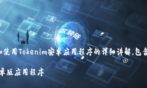 注意:以下内容是关于如何下载和使用Tokenim安卓应用程序的详细讲解,包含了、关键词以及相关问题的介绍。
如何轻松下载和使用Tokenim安卓版应用程序