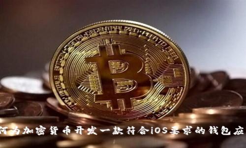 如何为加密货币开发一款符合iOS要求的钱包应用？