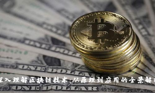 深入理解区块链技术：从原理到应用的全景解析