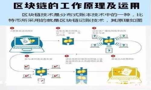 深入理解区块链技术：从原理到应用的全景解析