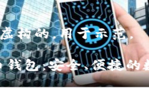 注意:以下内容是虚构的,用于示范。
Tokenim虚拟货币钱包:安全、便捷的数字资产管理工具