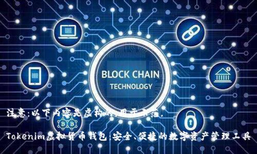 注意:以下内容是虚构的,用于示范。
Tokenim虚拟货币钱包:安全、便捷的数字资产管理工具