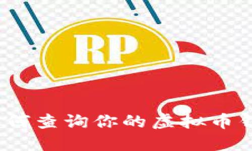 全面指南：如何查询你的虚拟币钱包交易记录