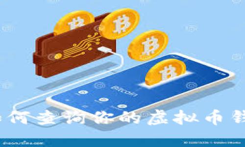 全面指南：如何查询你的虚拟币钱包交易记录