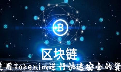 如何使用Tokenim进行快速安全的货币转账