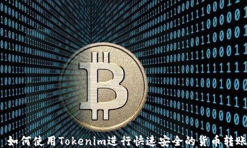 如何使用Tokenim进行快速安全的货币转账