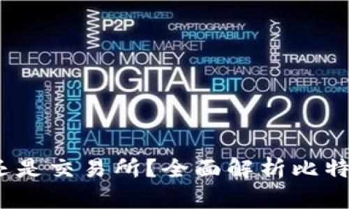 比特派：是钱包还是交易所？全面解析比特派的功能与特点