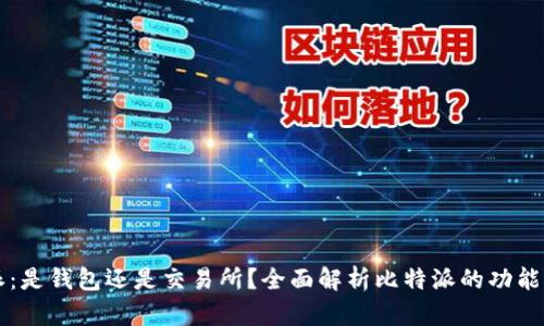 比特派：是钱包还是交易所？全面解析比特派的功能与特点