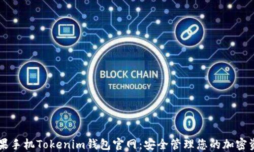 
苹果手机Tokenim钱包官网：安全管理您的加密资产