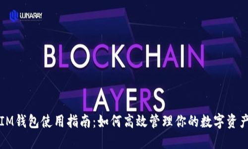 IM钱包使用指南：如何高效管理你的数字资产