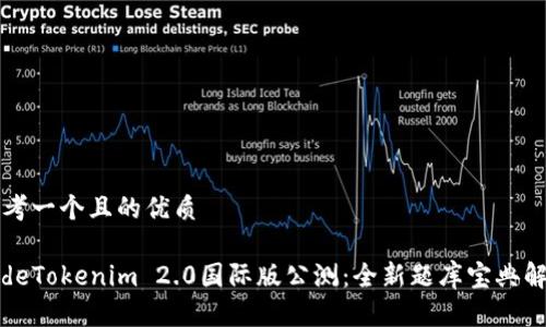思考一个且的优质
codeTokenim 2.0国际版公测:全新题库宝典解析