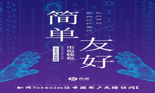 如何Tokenim让中国用户无缝访问？