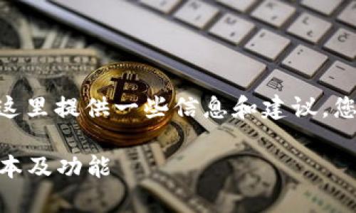 关于Tokenim是否有页面版的问题,这里提供一些信息和建议,您可以根据这些信息撰写详细的内容。
### Tokenim:全面解析其网页版本及功能