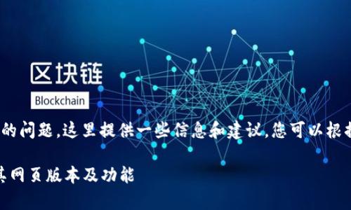 关于Tokenim是否有页面版的问题,这里提供一些信息和建议,您可以根据这些信息撰写详细的内容。
### Tokenim:全面解析其网页版本及功能