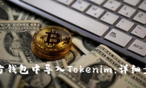如何在官方钱包中导入Tokenim:详细步骤与技巧