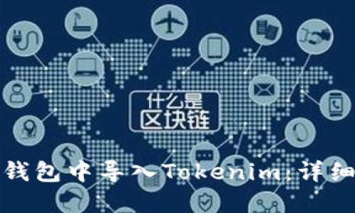 如何在官方钱包中导入Tokenim:详细步骤与技巧