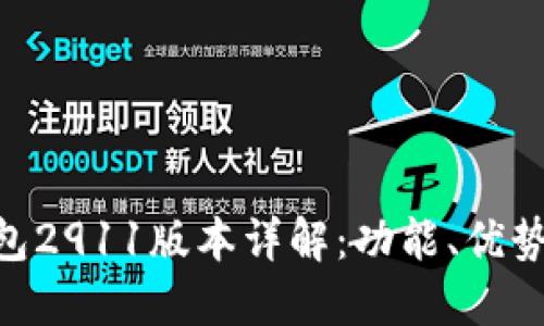 Tokenim钱包2911版本详解:功能、优势与使用指南