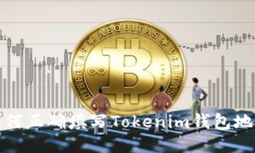 如何正确填写Tokenim钱包地址?