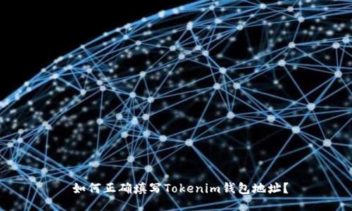 如何正确填写Tokenim钱包地址?