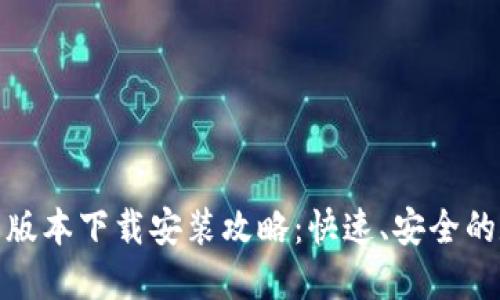 小狐钱包最新版本下载安装攻略：快速、安全的数字钱包选择