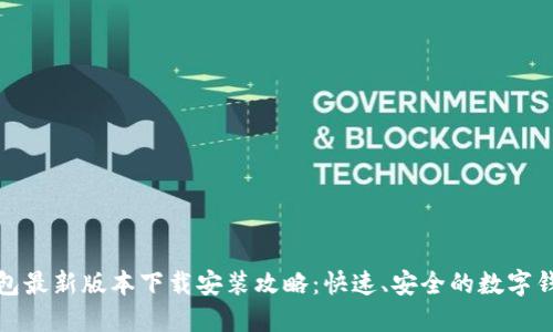 小狐钱包最新版本下载安装攻略：快速、安全的数字钱包选择