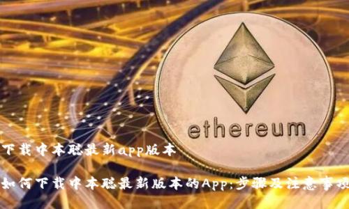 下载中本聪最新app版本
如何下载中本聪最新版本的App:步骤及注意事项