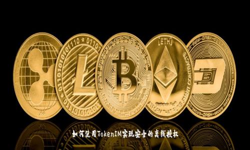 如何使用TokenIM实现安全的离线授权