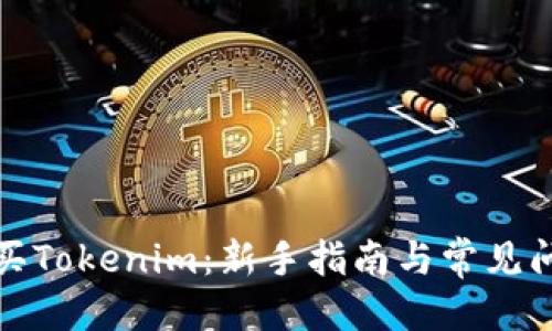 思考的
如何购买Tokenim:新手指南与常见问题解答