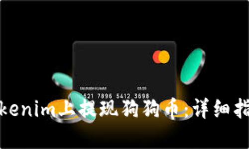 如何在Tokenim上提现狗狗币：详细指南与步骤