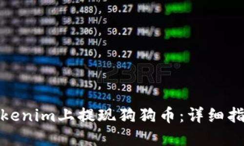 如何在Tokenim上提现狗狗币：详细指南与步骤