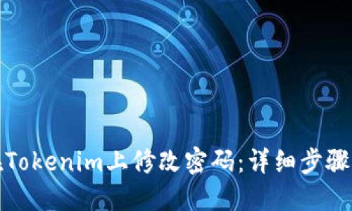 如何在Tokenim上修改密码：详细步骤与技巧