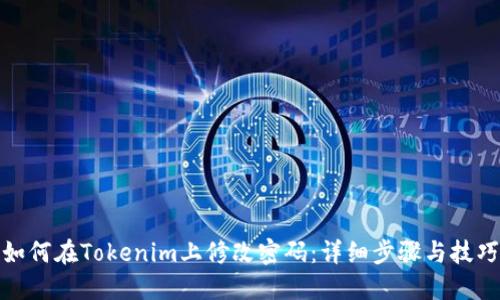 如何在Tokenim上修改密码：详细步骤与技巧