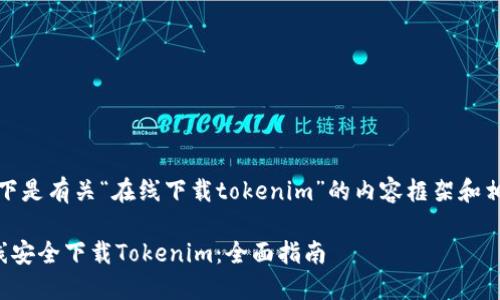 好的,以下是有关“在线下载tokenim”的内容框架和相关信息。
如何在线安全下载Tokenim:全面指南