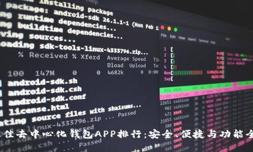 2023年最佳去中心化钱包APP排行：安全、便捷与功能全面的选择