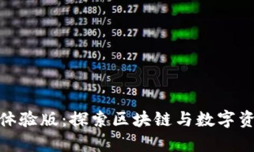 浅析Tokenim体验版:探索区块链与数字资产管理的未来