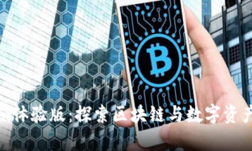 浅析Tokenim体验版:探索区块链与数字资产管理的未来