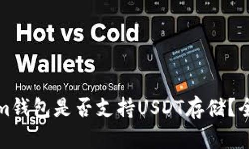 Tokenim钱包是否支持USDT存储?全面解析