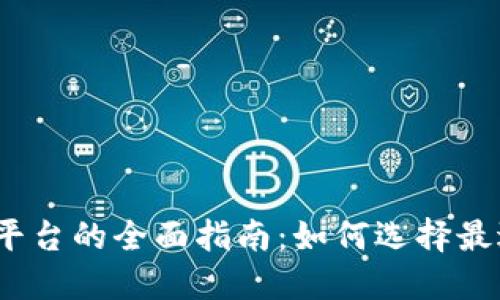 加密货币信息平台的全面指南：如何选择最适合你的平台？