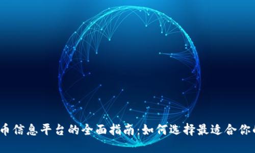 加密货币信息平台的全面指南：如何选择最适合你的平台？