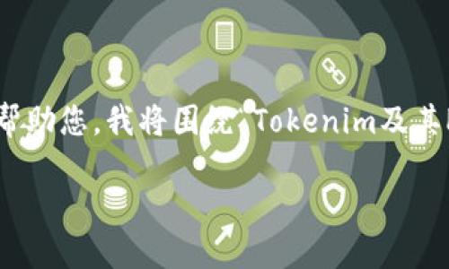 理解“tokenim”与“PNS”的概念可能需要一些背景信息。为了更好地帮助您,我将围绕“Tokenim及其PNS”的主题,创建一个的内容框架和大纲。以下是符合您要求的结构:
深入探索Tokenim及其PNS系统:区块链新纪元的到来