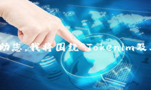 理解“tokenim”与“PNS”的概念可能需要一些背景信息。为了更好地帮助您,我将围绕“Tokenim及其PNS”的主题,创建一个的内容框架和大纲。以下是符合您要求的结构:
深入探索Tokenim及其PNS系统:区块链新纪元的到来